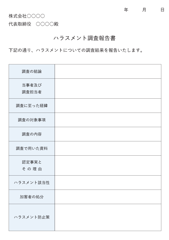 ハラスメント調査報告書